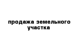 продажа земельного участка 